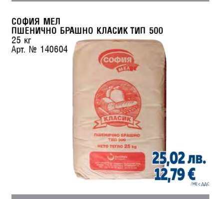 СОФИЯ МЕЛ ПШЕНИЧНО БРАШНО КЛАСИК ТИП 500