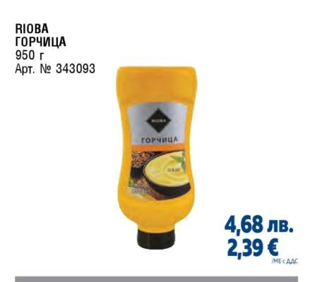 RIOBA ГОРЧИЦА