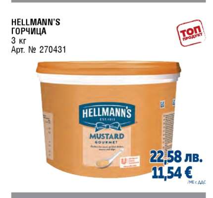 HELLMANN’S ГОРЧИЦА
