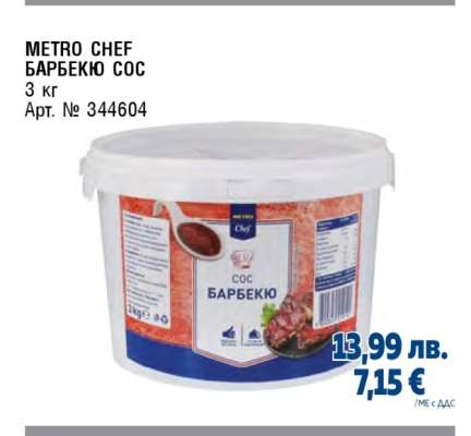 METRO CHEF БАРБЕКЮ СОС