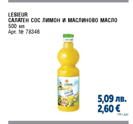 LESIEUR САЛАТЕН СОС ЛИМОН И МАСЛИНОВО МАСЛО
