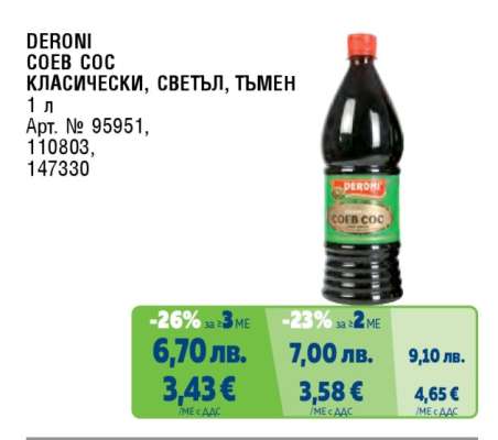 DERONI СОЕВ СОС КЛАСИЧЕСКИ, СВЕТЪЛ, ТЪМЕН