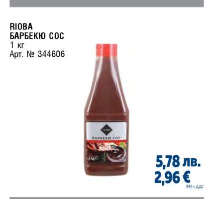 RIOBA БАРБЕКЮ СОС