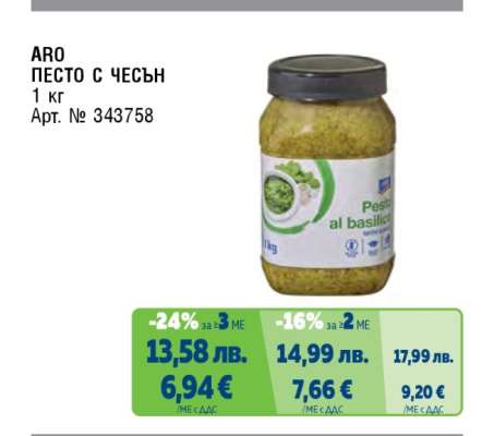 ARO Песто с чесън