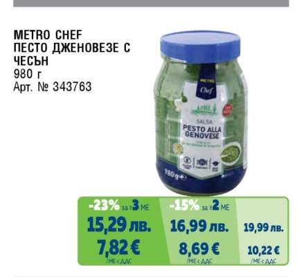 METRO CHEF ПЕСТО ДЖЕНОВЕЗЕ С ЧЕСЪН