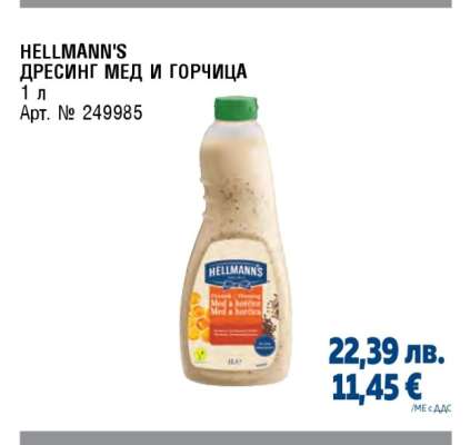 HELLMANN'S ДРЕСИНГ МЕД И ГОРЧИЦА