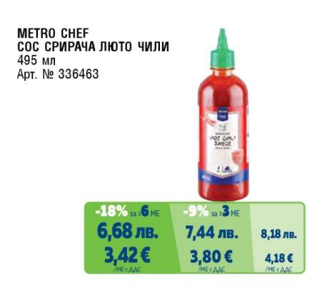 METRO CHEF СОС СРИРАЧА ЛЮТО ЧИЛИ