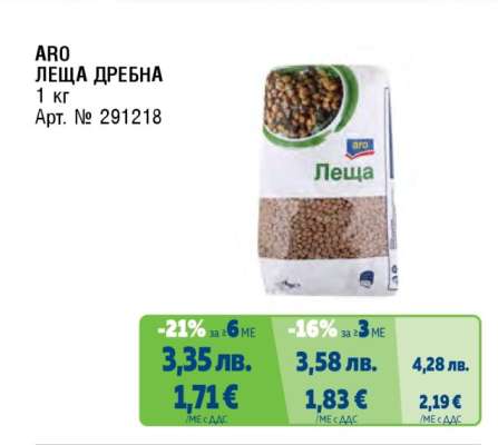 ARO ЛЕЩА ДРЕБНА