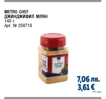 METRO CHEF ДЖИНДЖИФИЛ МЛЯН