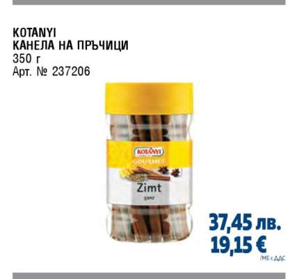 KOTANYI КАНЕЛА НА ПРЪЧИЦИ