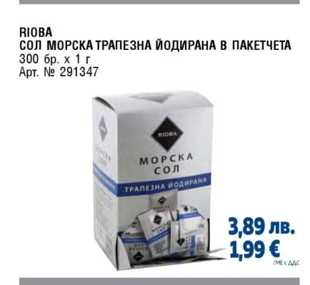 RIOBA СОЛ МОРСКА ТРАПЕЗНА ЙОДИРАНА В ПАКЕТЧЕТА