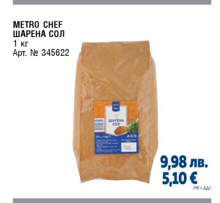 METRO CHEF ШАРЕНА СОЛ