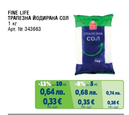 FINE LIFE ТРАПЕЗНА ЙОДИРАНА СОЛ
