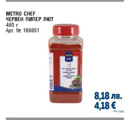METRO CHEF ЧЕРВЕН ПИПЕР ЛЮТ