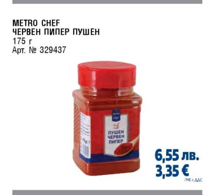 METRO CHEF ЧЕРВЕН ПИПЕР ПУШЕН