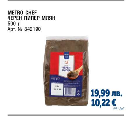 METRO CHEF ЧЕРЕН ПИПЕР МЛЯН