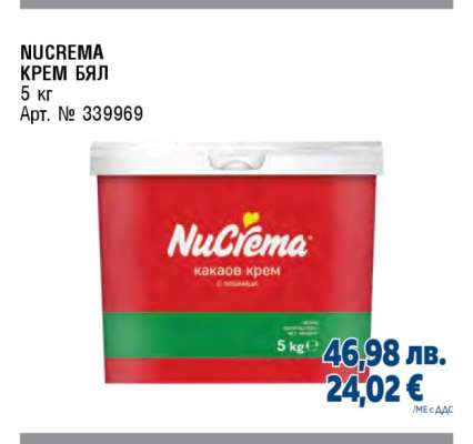 NUCREMA КРЕМ БЯЛ