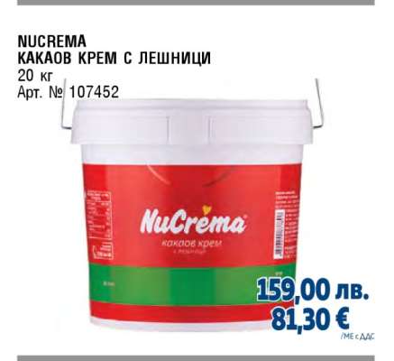 NUCREMA КАКАОВ КРЕМ С ЛЕШНИЦИ