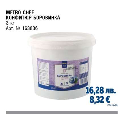 METRO CHEF КОНФИТЮР БОРОВИНКА