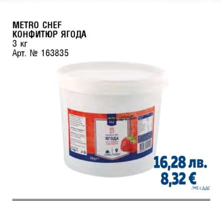 METRO CHEF КОНФИТЮР ЯГОДА