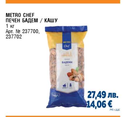 METRO CHEF ПЕЧЕН БАДЕМ / КАШУ