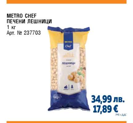 METRO CHEF ПЕЧЕНИ ЛЕШНИЦИ