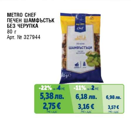 METRO CHEF ПЕЧЕН ШАМФЪСТЪК БЕЗ ЧЕРУПКА