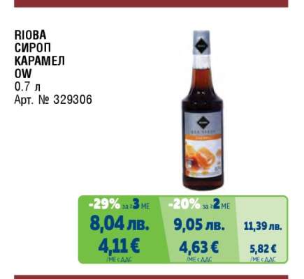 РИОВА СИРОП КАРАМЕЛ OW