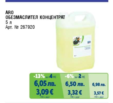 ARO ОБЕЗМАСЛИТЕЛ КОНЦЕНТРАТ
