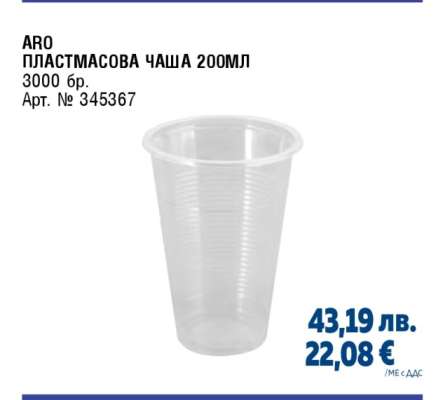 ARO ПЛАСТМАСОВА ЧАША 200МЛ