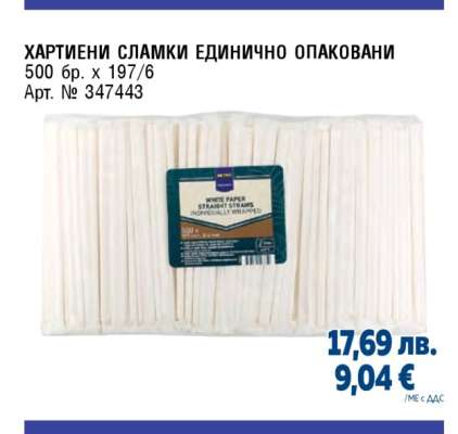 ХАРТИЕНИ СЛАМКИ ЕДИНИЧНО ОПАКОВАНИ