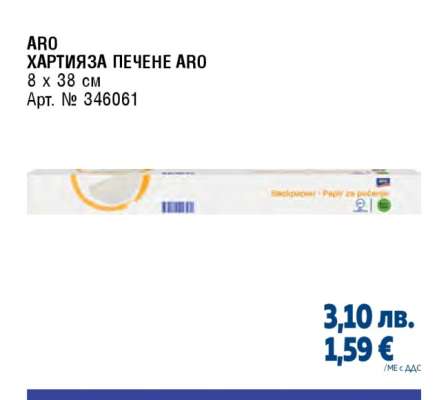 АРО ХАРТИЯ ЗА ПЕЧЕНЕ ARO