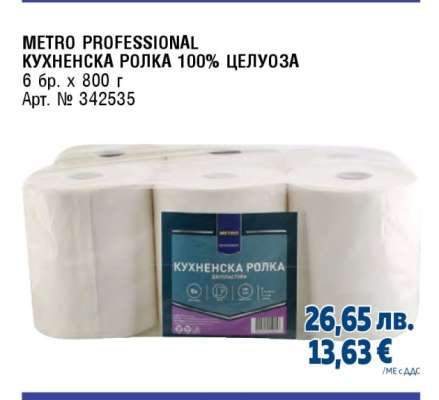METRO PROFESSIONAL КУХНЕНСКА РОЛКА 100% ЦЕЛУЛОЗА