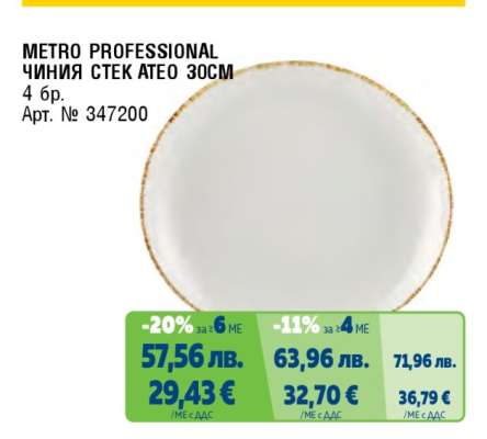 METRO PROFESSIONAL ЧИНИЯ СТЕК ATEO 30CM
