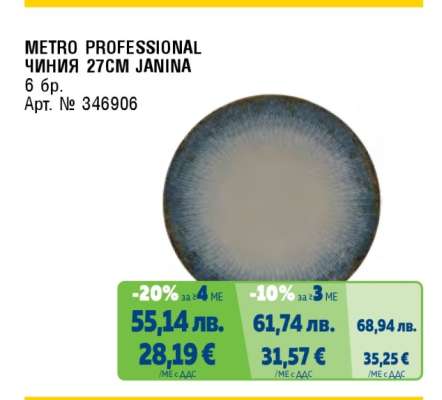 METRO PROFESSIONAL ЧИНИЯ 27CM JANINA