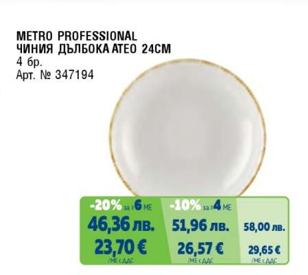 METRO PROFESSIONAL ЧИНИЯ ДЪЛБОКА ATEO 24CM