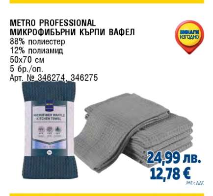 METRO PROFESSIONAL МИКРОФИБЪРНИ КЪРПИ ВАФЕЛ