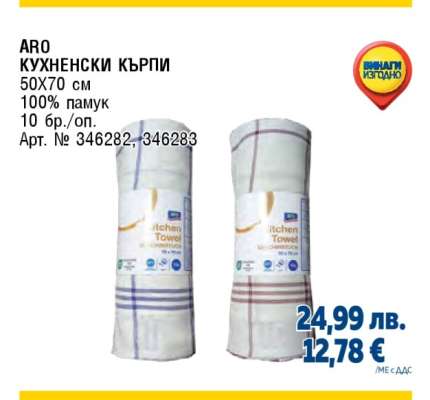 ARO КУХНЕНСКИ КЪРПИ