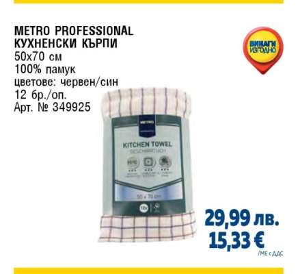 METRO PROFESSIONAL КУХНЕНСКИ КЪРПИ