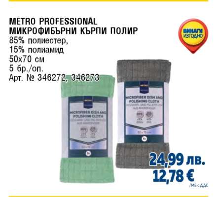 METRO PROFESSIONAL МИКРОФИБЪРНИ КЪРПИ ПОЛИР