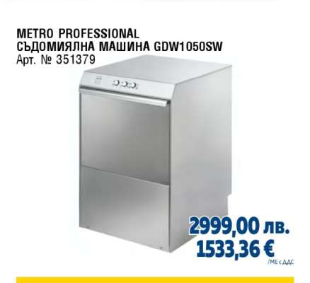 METRO PROFESSIONAL СЪДОМИЯЛНА МАШИНА GDW1050SW
