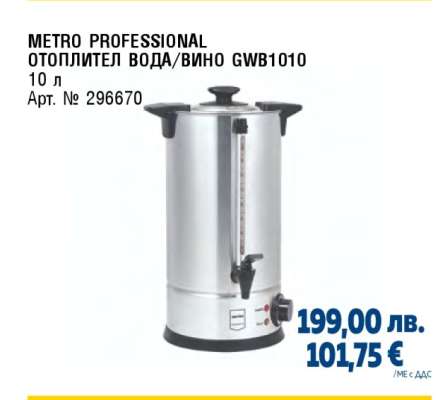 METRO PROFESSIONAL ОТОПЛИТЕЛ ВОДА/ВИНО GWB1010