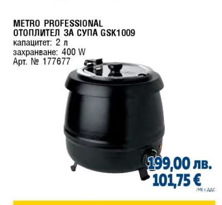 METRO PROFESSIONAL ОТОПЛИТЕЛ ЗА СУПА GSK1009