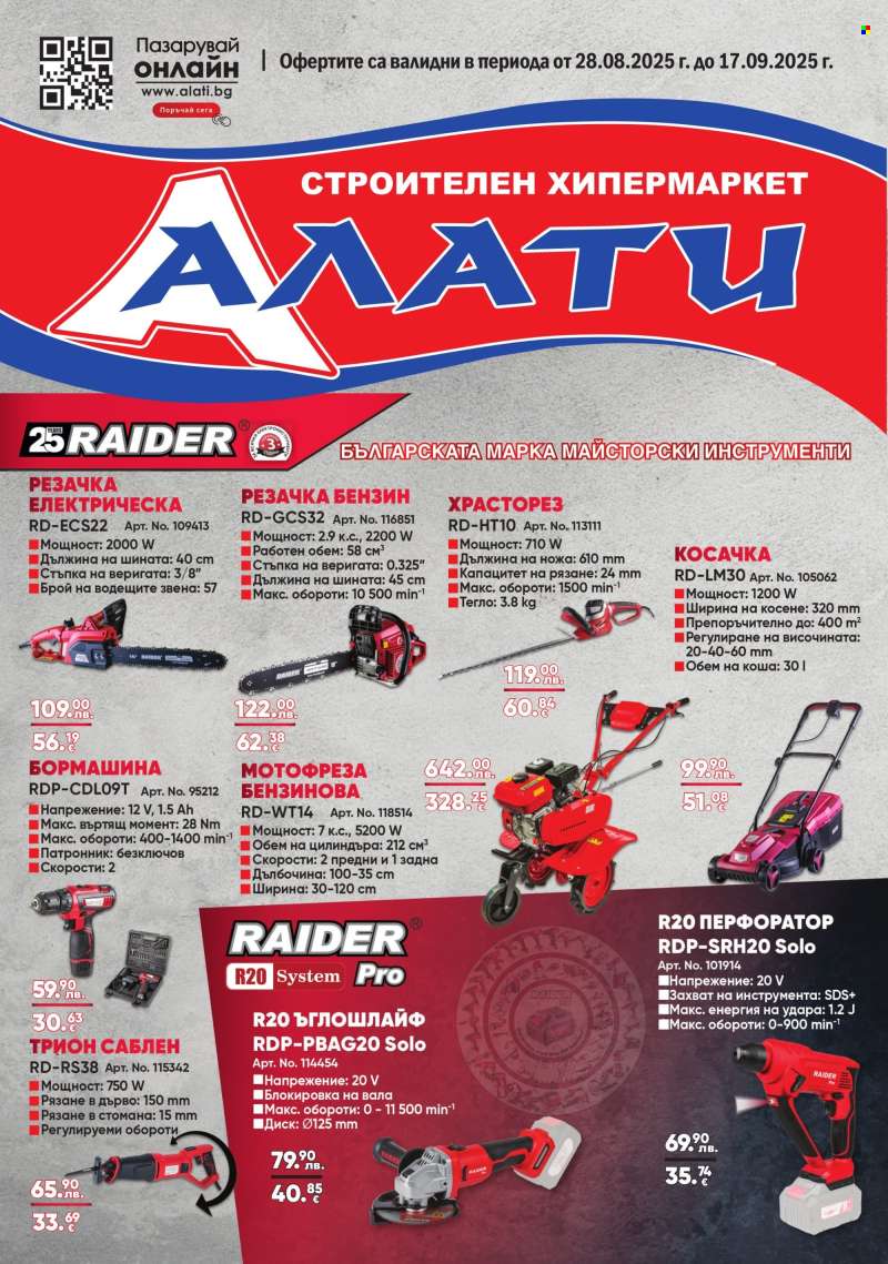 Брошура на Алати - 28.08.2025 - 17.09.2025.