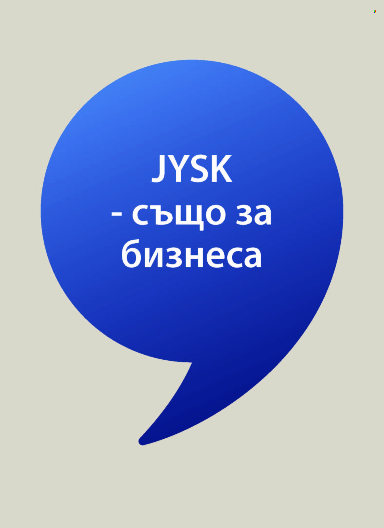 Брошура на JYSK - 29.08.2025 - 27.09.2025. Страница 25