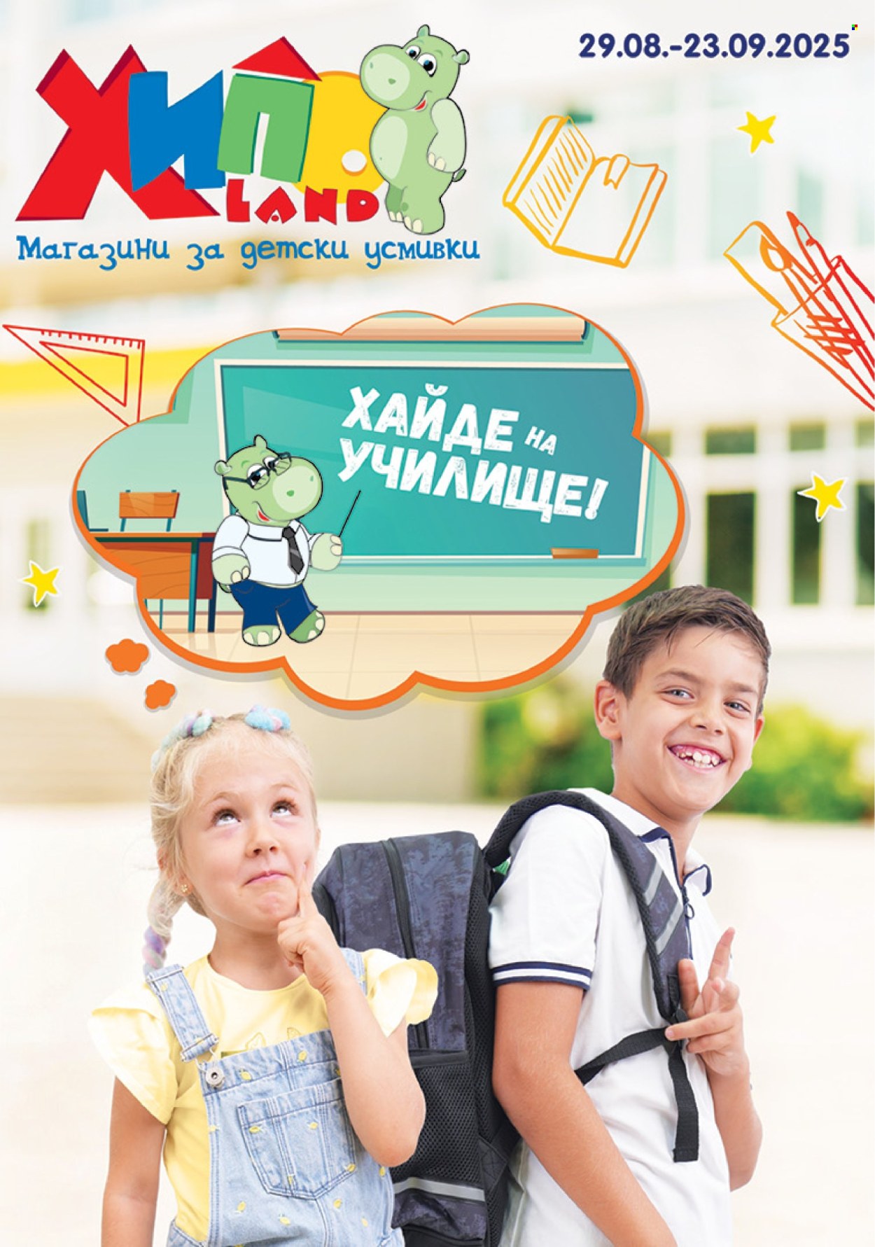 Брошура на Хиполенд - 29.08.2025 - 23.09.2025. Страница 1