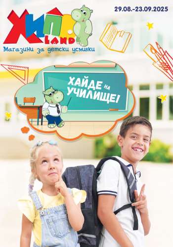 Брошура на Хиполенд - 29.08.2025 - 23.09.2025.