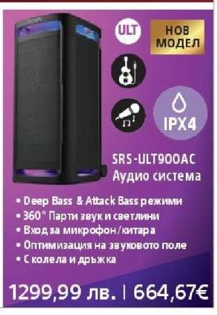 SRS-ULT900AC Аудио система