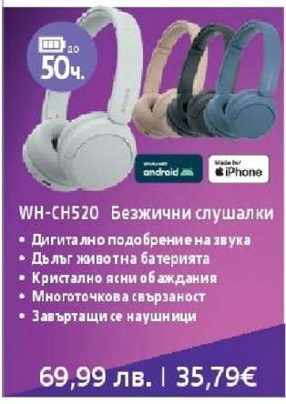 WH-CH520 Безжични слушалки