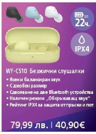 WF-C510 Безжични слушалки